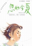 忽而今夏