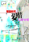 短信时代的爱情