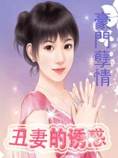 豪门孽情:丑妻的诱惑
