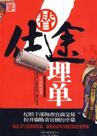 纪检干部巧揭官商交易内幕:替仕途埋单(全本)