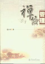 禅悟管理
