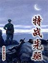 特战先驱