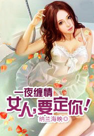 女人,要定你!