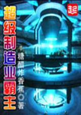超级制造业霸主
