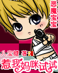 恶魔宝宝:惹我妈咪试试
