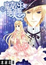 魔凌公主绝美恋