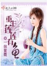 重生莲莲有鱼