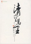 清空万里