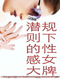 潜规则下的性感女大牌