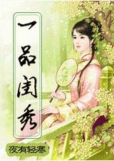 一品闺秀