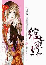 绾青丝.风华篇