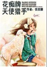 花痴牌天使猎手