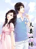 夫妻一场
