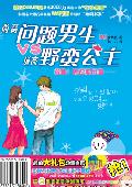 问题男生VS野蛮公主