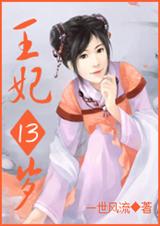 凤临天下王妃13岁