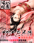 媚妃蛇舞:蛇王惹不得