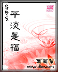 异世之平淡是福 完结