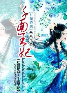 朱朱-红颜绝恋:千面王妃(完结)