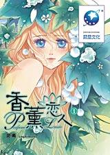 香薰恋人