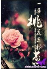 一朵桃花三根葱 楚秋