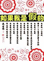 如果我是假的