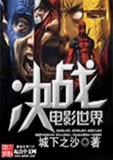 决战电影世界