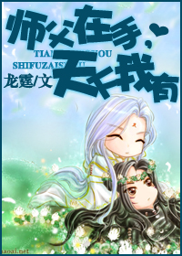 耽美 师傅在手,天下我有