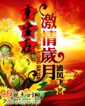 重生在激情岁月