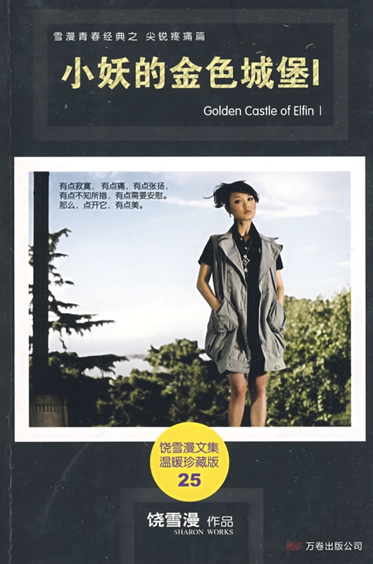 小妖的金色城堡