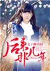 后来,那几年
