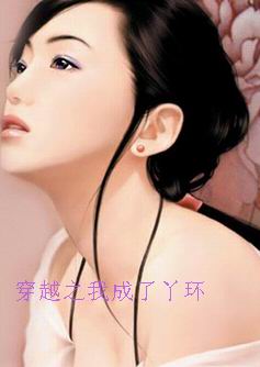 穿越之我成了丫环