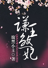 谦王煞妃