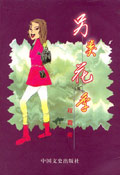 终极诱惑:另类花季