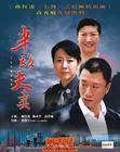 半路夫妻