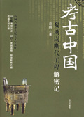 考古中国:夏商周断代工程解密记