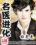 名医进化