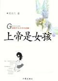 上帝是女孩