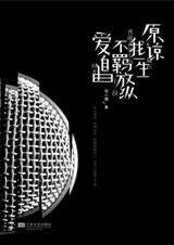原谅我一生不羁放纵爱自由