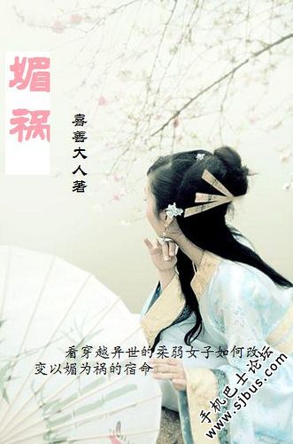 媚祸