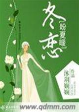 冬恋盼夏暖
