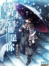 邪魅转校生:转身依旧是你