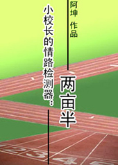 小校长的情路检测器:两亩半
