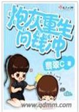 炮灰重生向钱冲 作者: 翡翠C