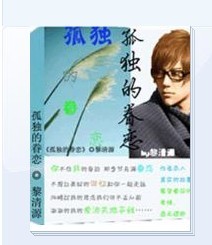 孤独的眷恋