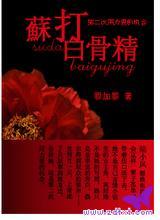 苏打白骨精