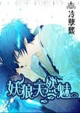 妖狼天然魅