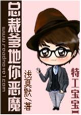 特工宝宝I总裁爹地你恶魔