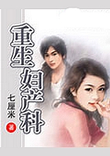重生妇产科