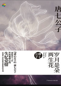 岁月是朵两生花