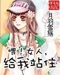 喂!女人,给我站住